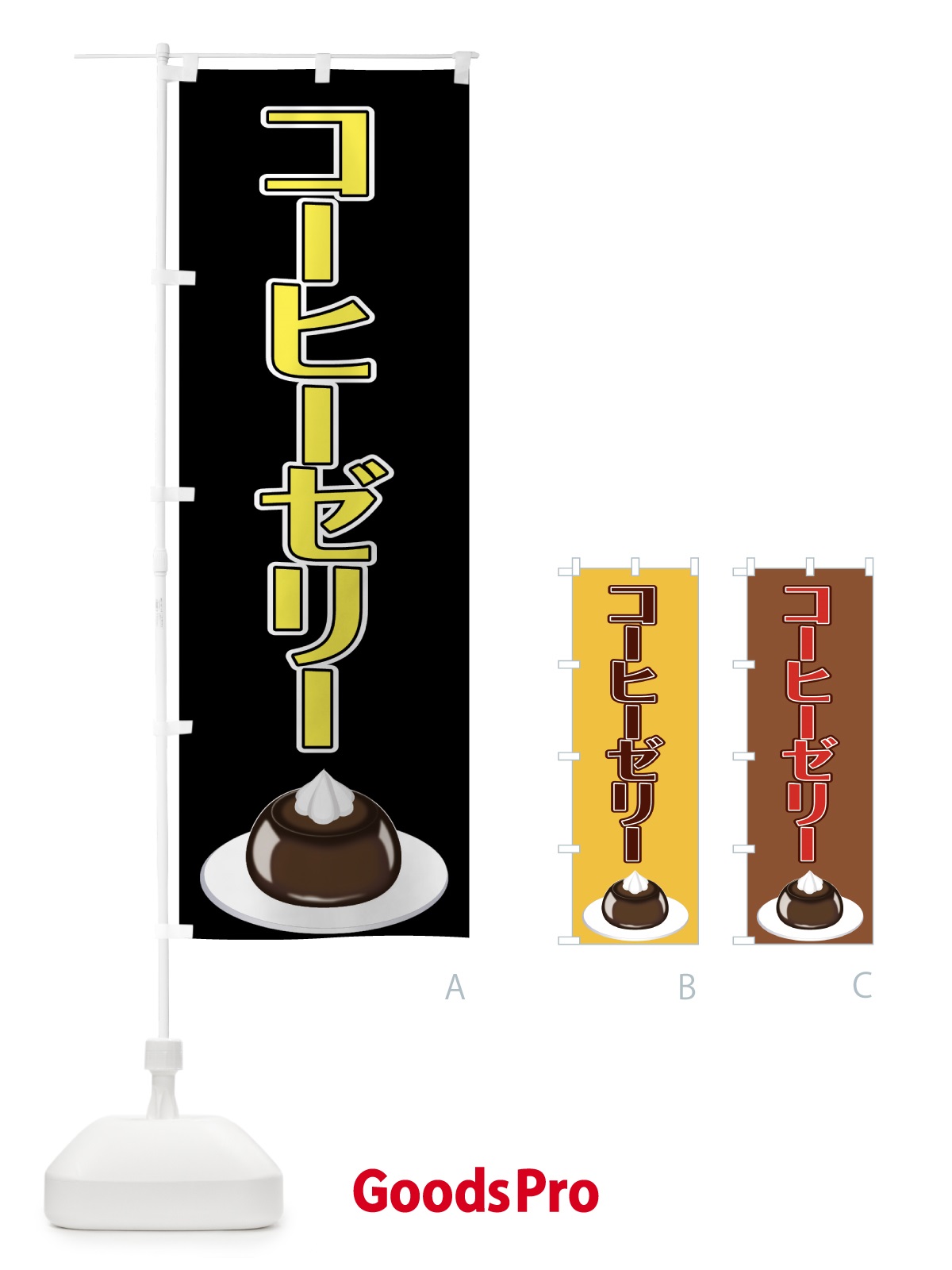 のぼり コーヒーゼリー のぼり旗 0A8S