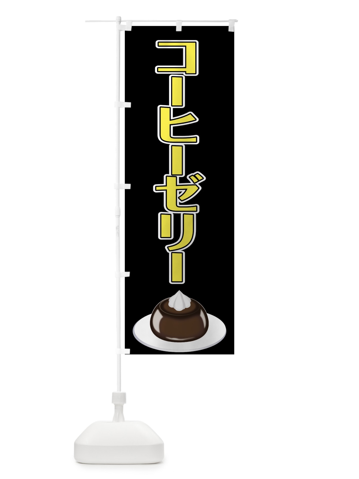 のぼり コーヒーゼリー のぼり旗 0A8S(デザイン【A】)