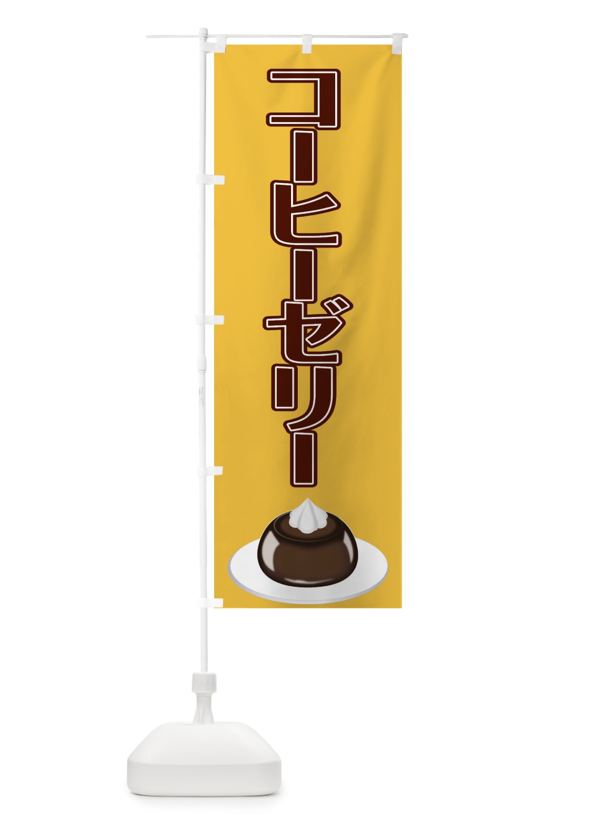 のぼり コーヒーゼリー のぼり旗 0A8S(デザイン【B】)
