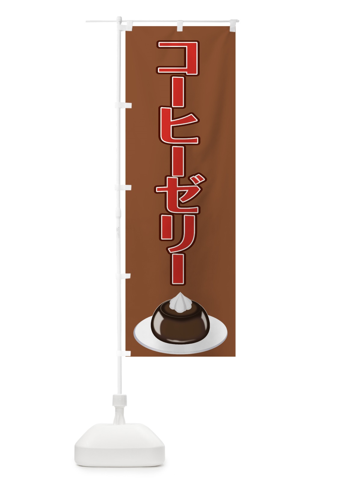 のぼり コーヒーゼリー のぼり旗 0A8S(デザイン【C】)