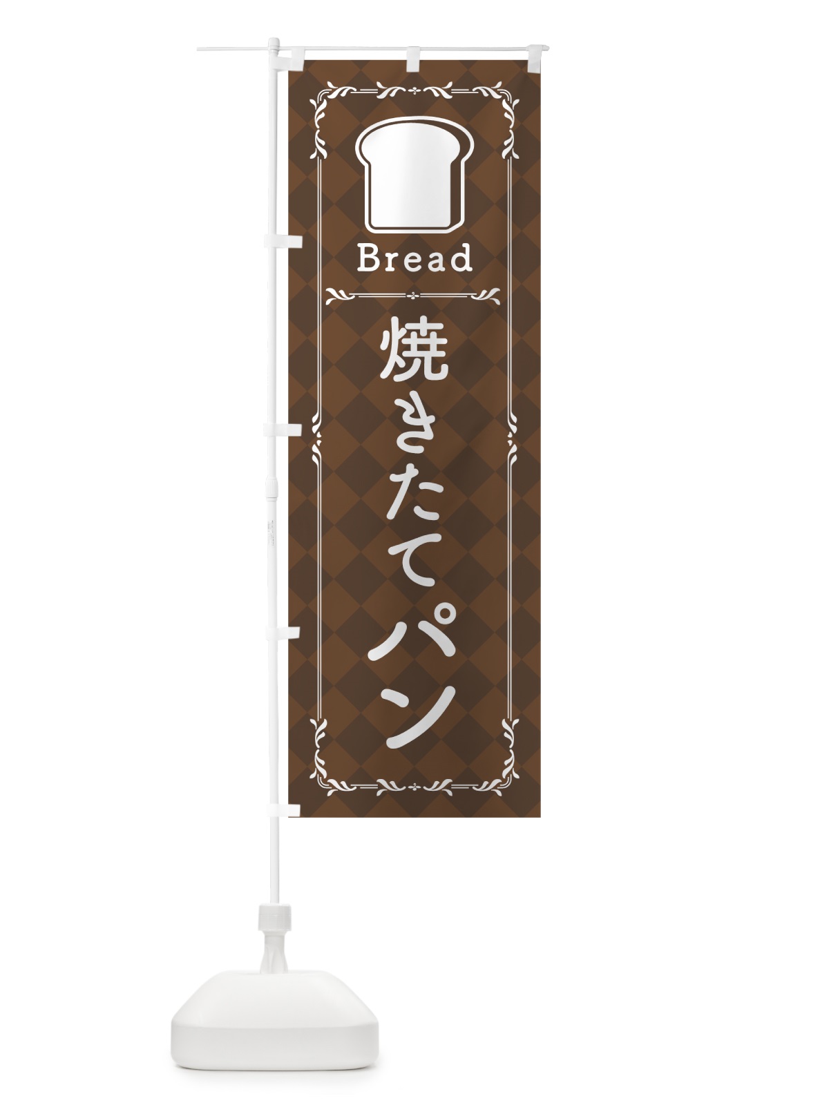 のぼり 焼きたてパン のぼり旗 0A8T(デザイン【C】)