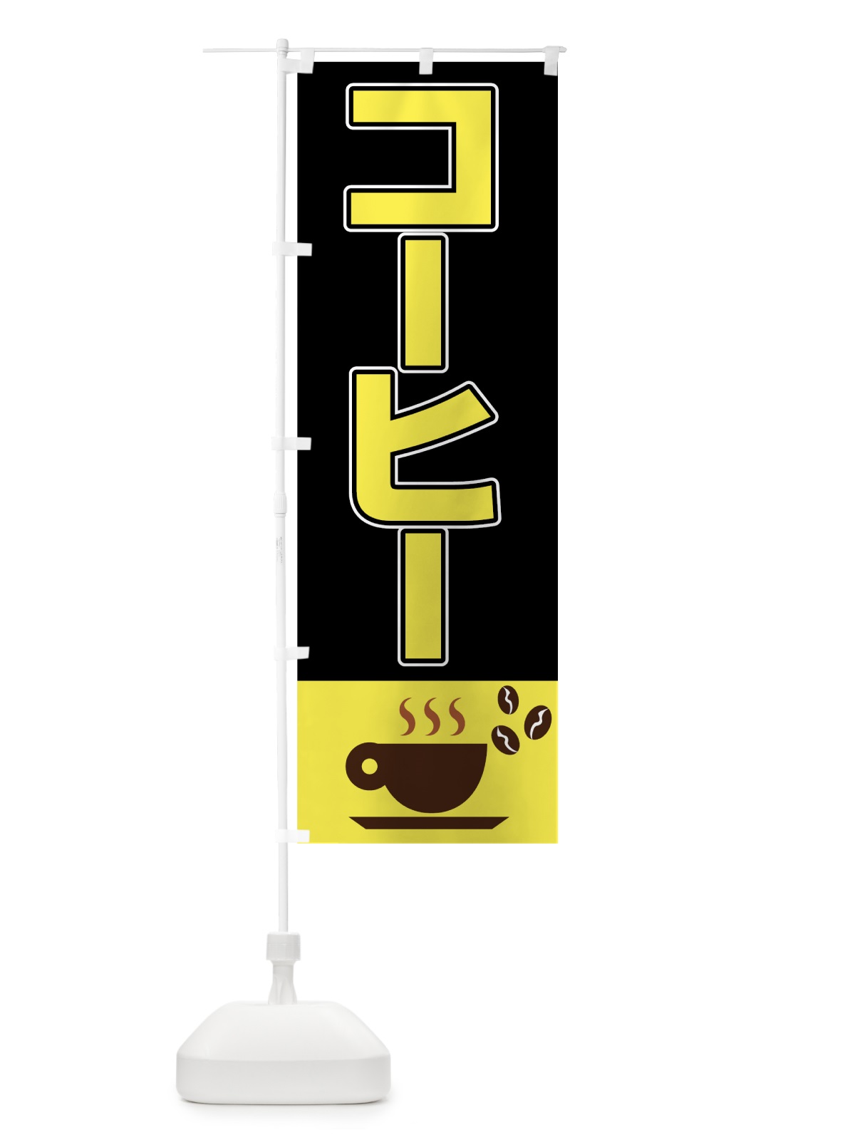 のぼり コーヒー のぼり旗 0A8U(デザイン【A】)