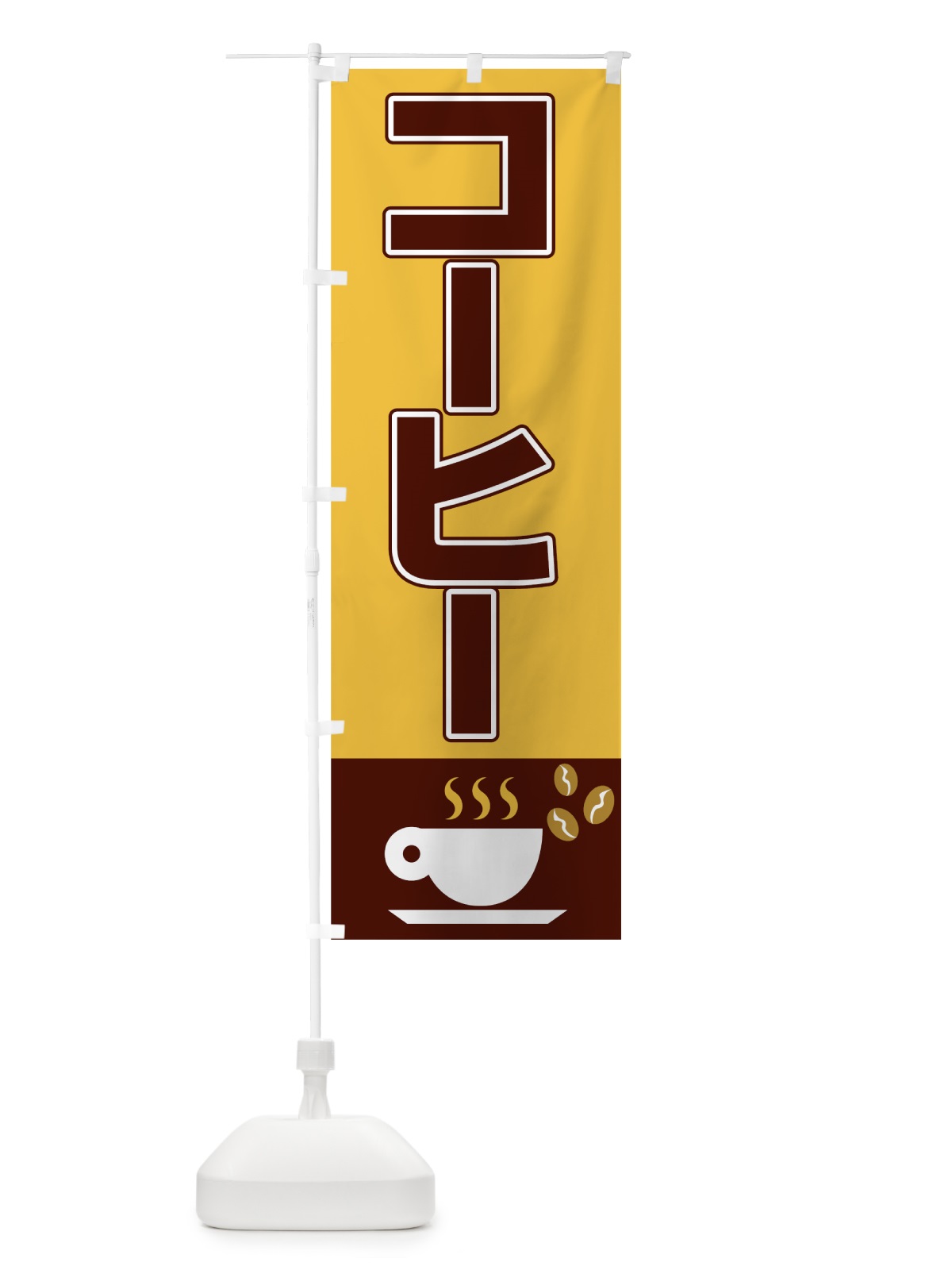 のぼり コーヒー のぼり旗 0A8U(デザイン【B】)