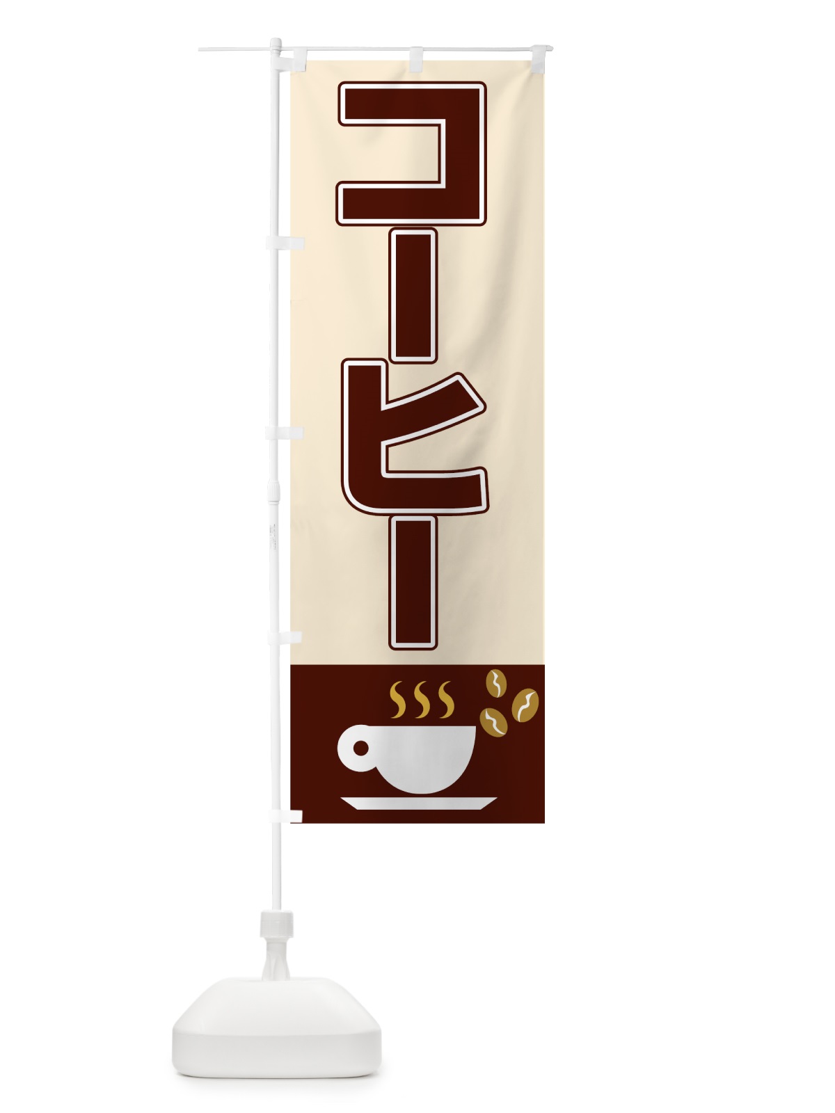 のぼり コーヒー のぼり旗 0A8U(デザイン【C】)