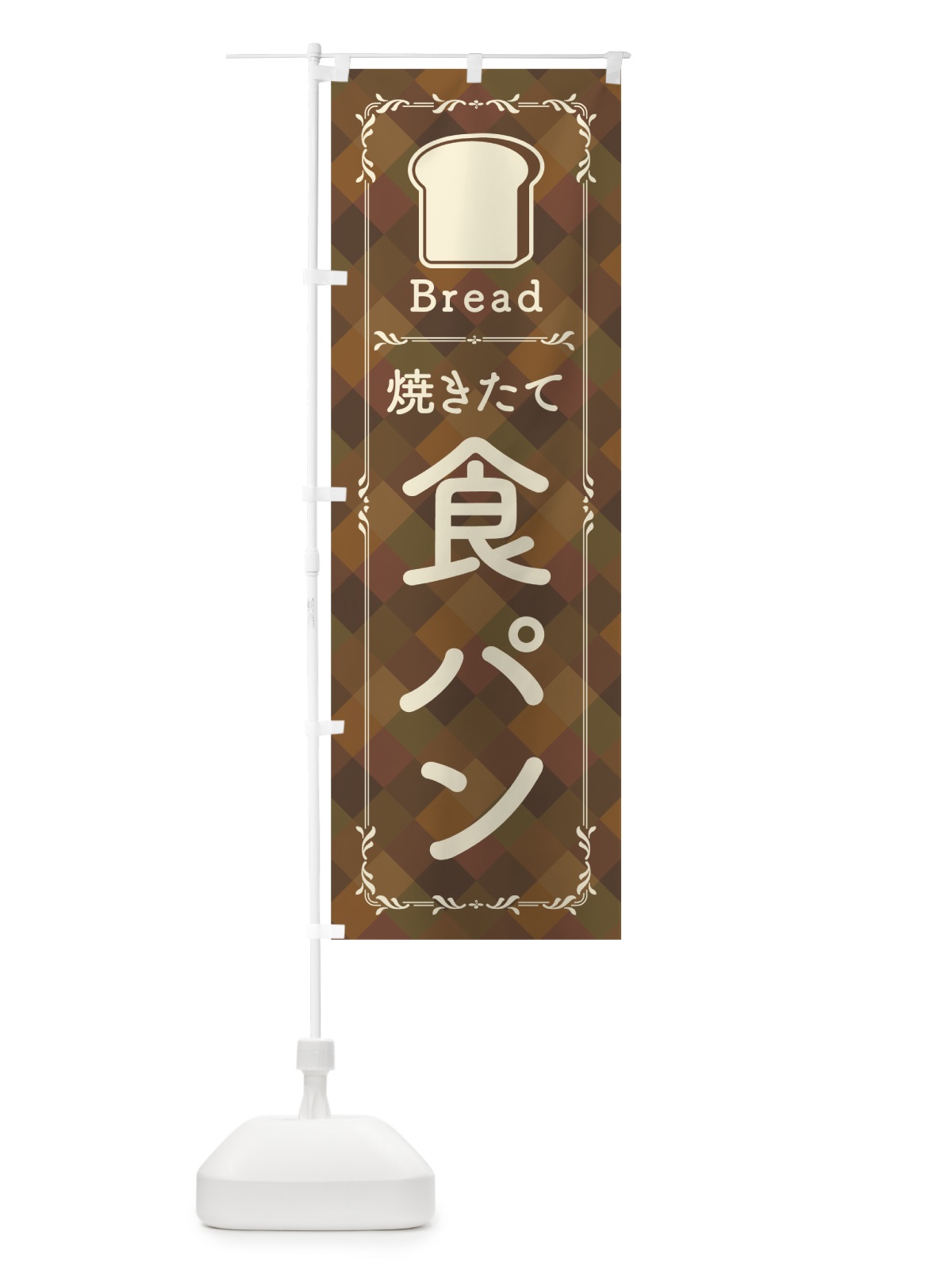 のぼり 焼きたて食パン のぼり旗 0A8Y(デザイン【A】)