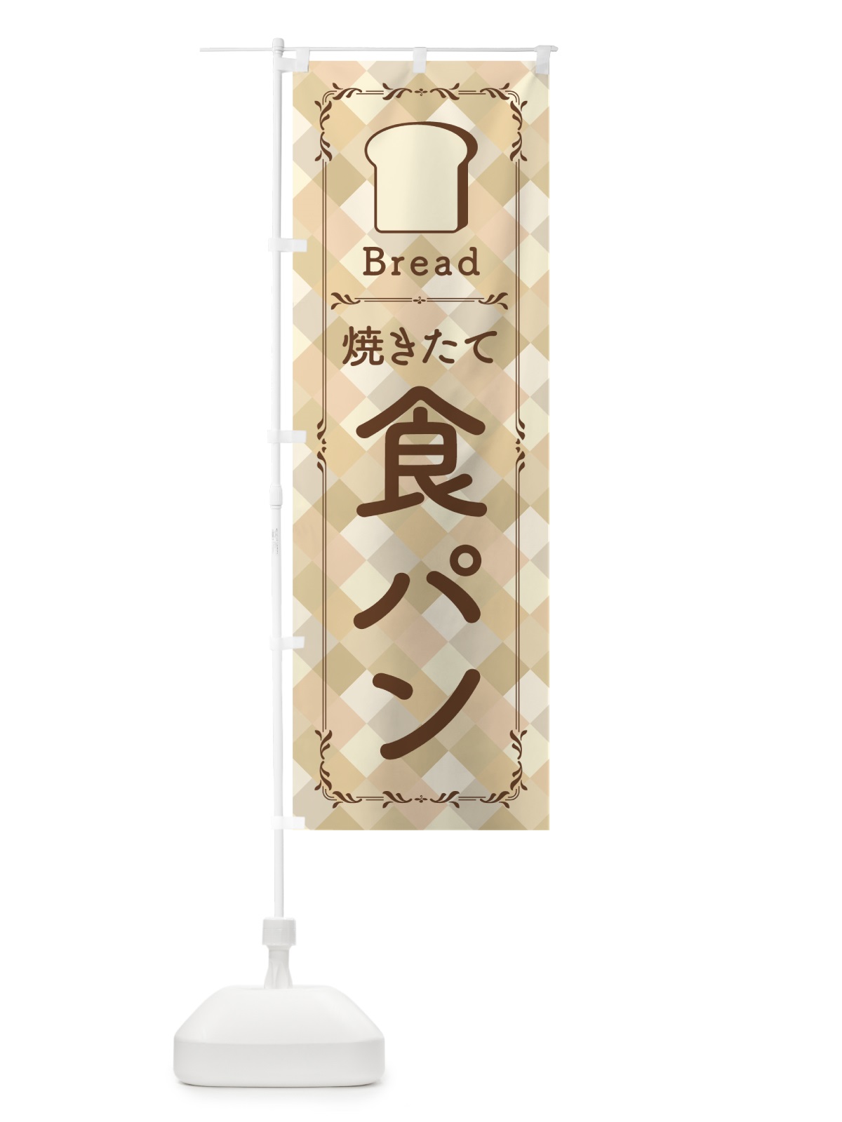 のぼり 焼きたて食パン のぼり旗 0A8Y(デザイン【B】)