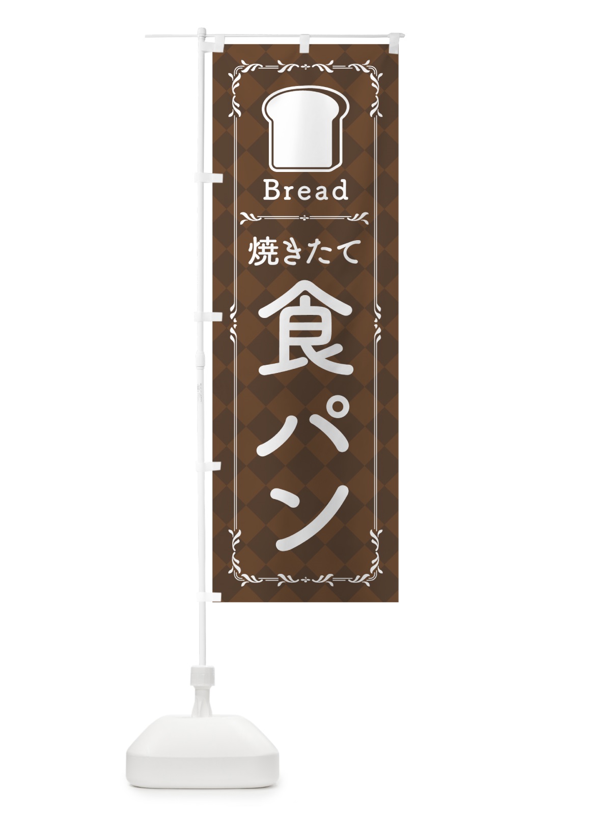 のぼり 焼きたて食パン のぼり旗 0A8Y(デザイン【C】)