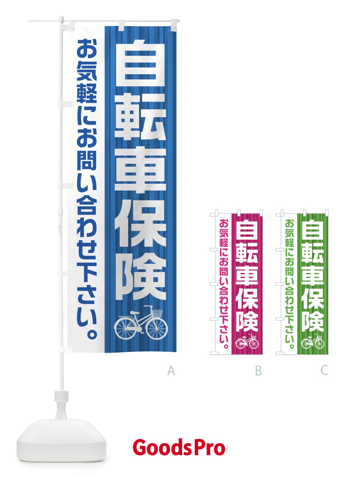 のぼり 自転車保険 のぼり旗 0A90