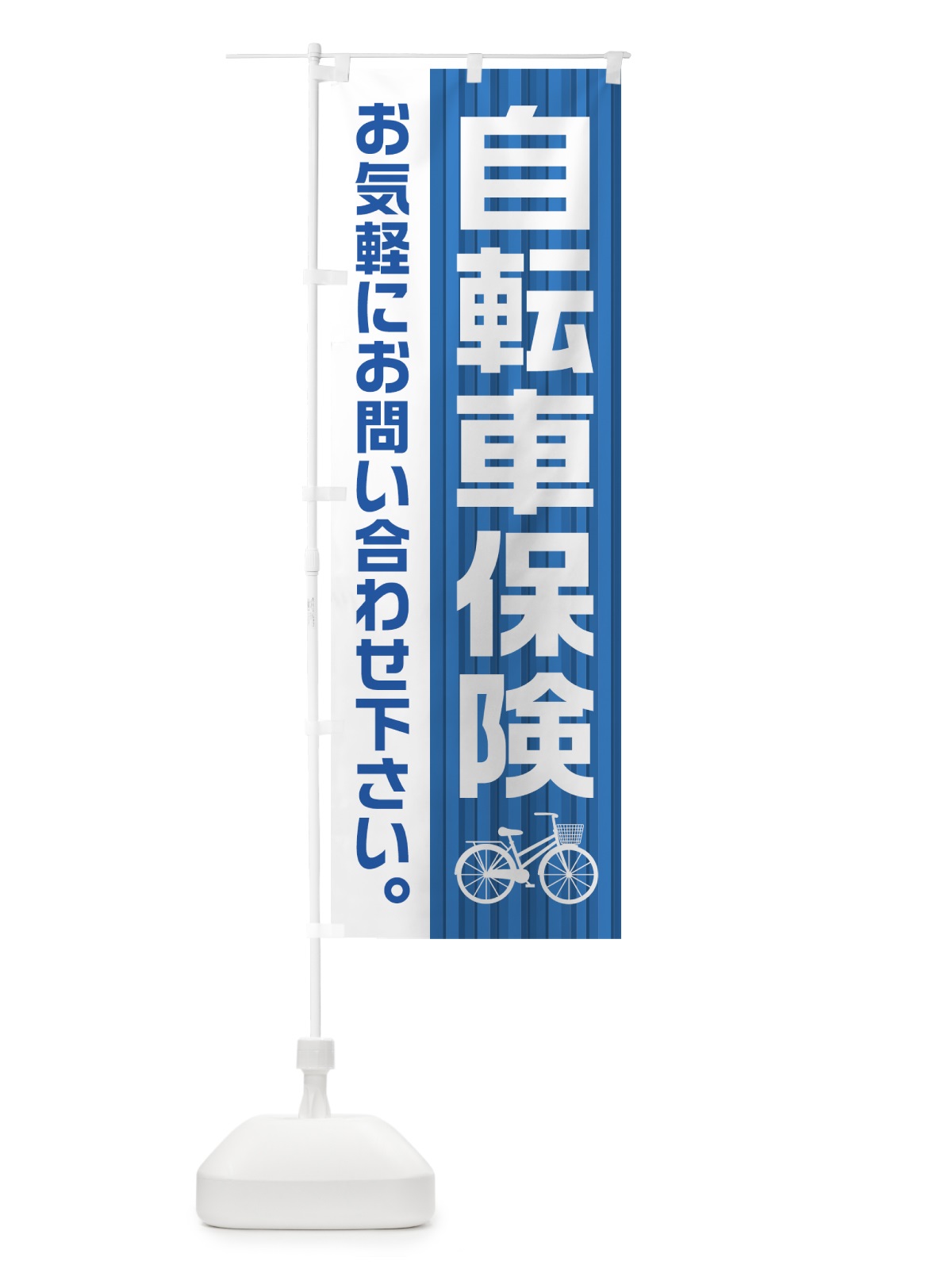 のぼり 自転車保険 のぼり旗 0A90(デザイン【A】)