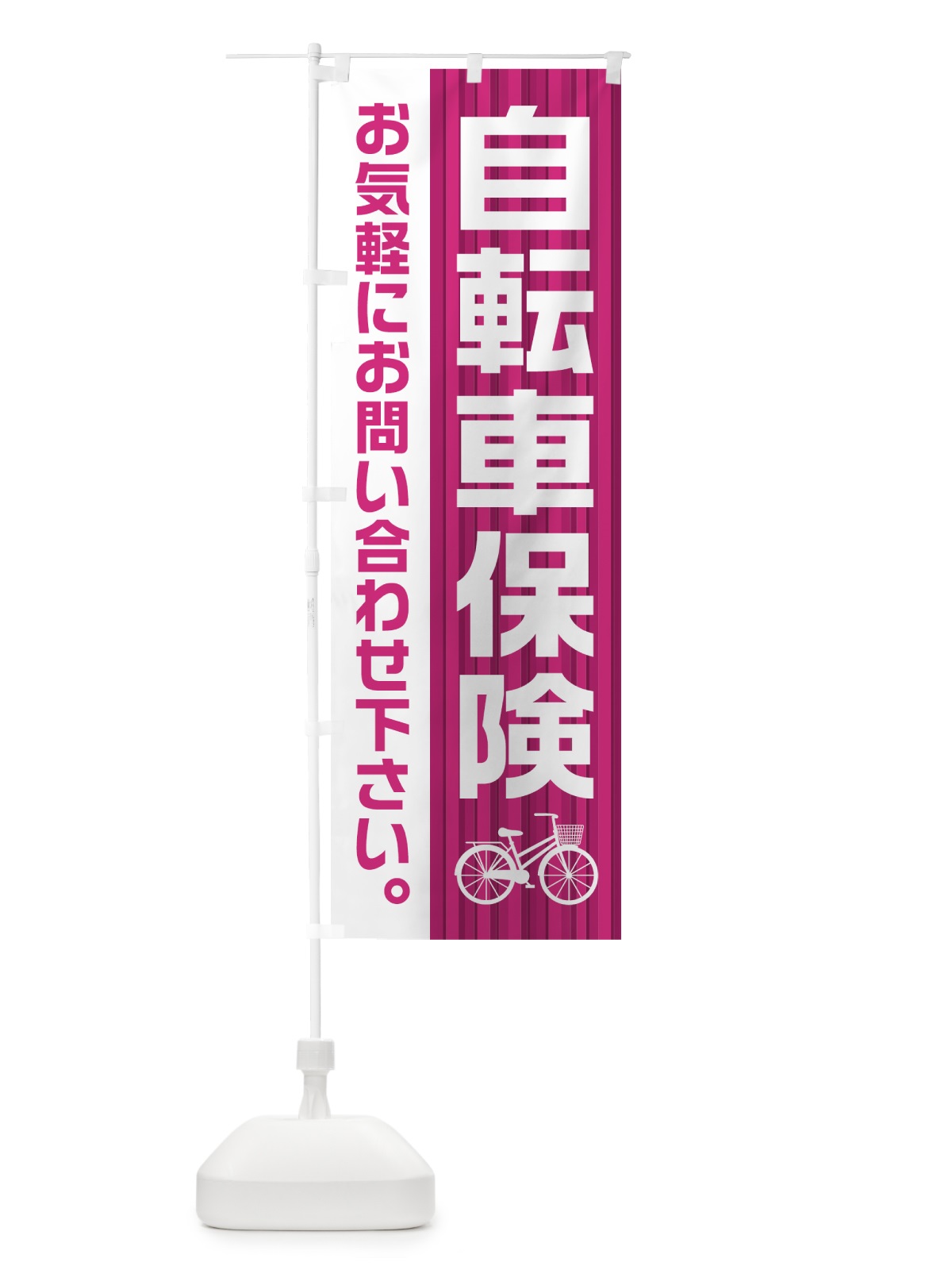 のぼり 自転車保険 のぼり旗 0A90(デザイン【B】)