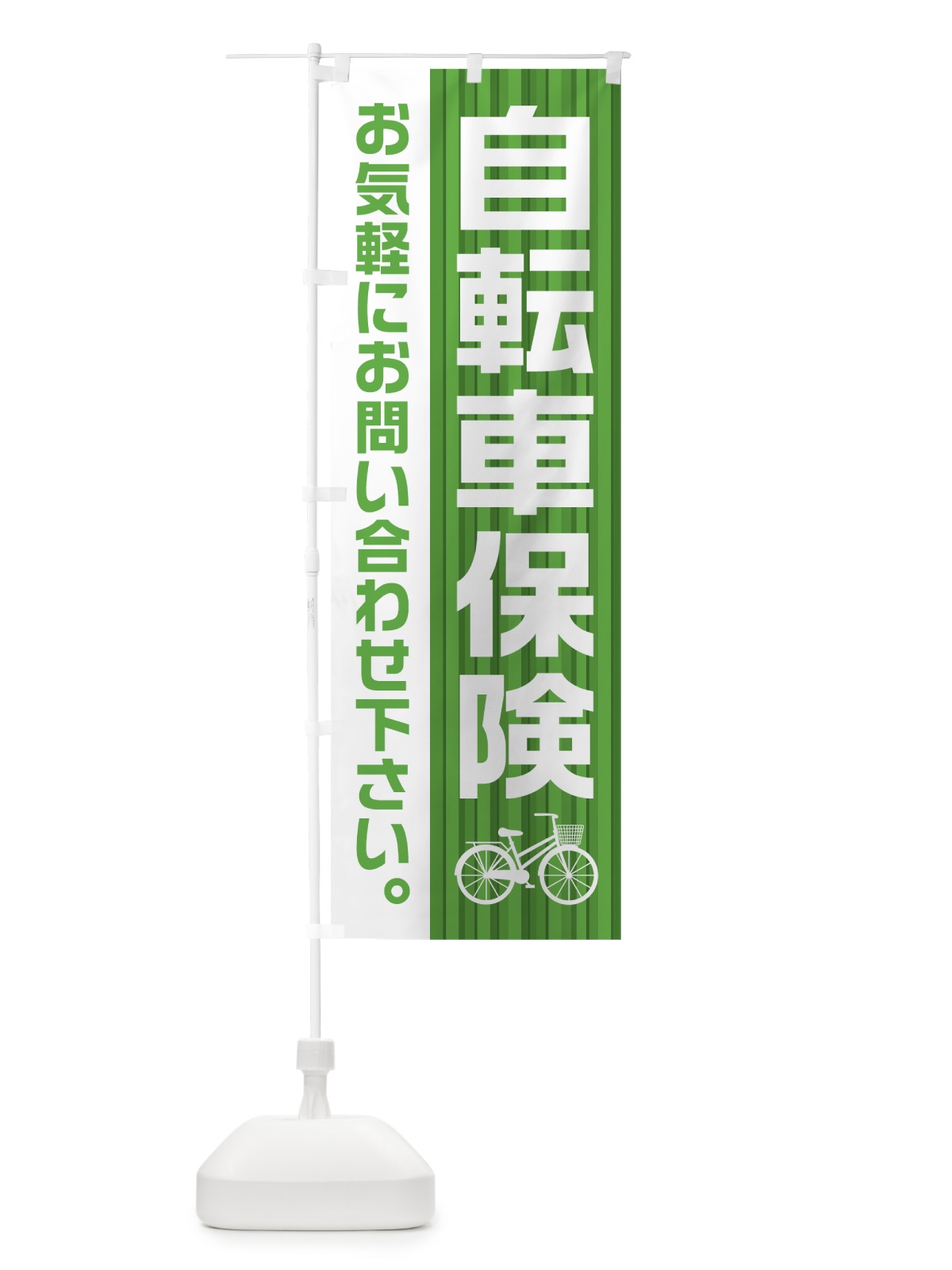 のぼり 自転車保険 のぼり旗 0A90(デザイン【C】)