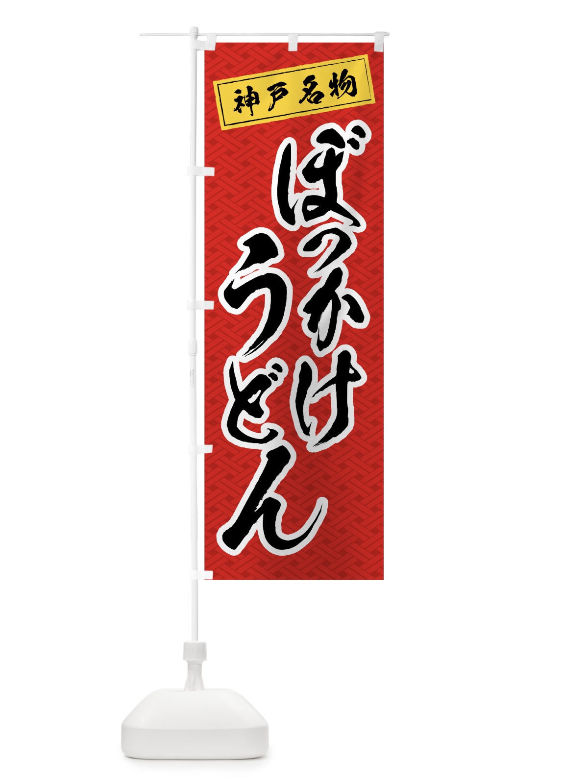 のぼり ぼっかけうどん のぼり旗 0A92(デザイン【A】)