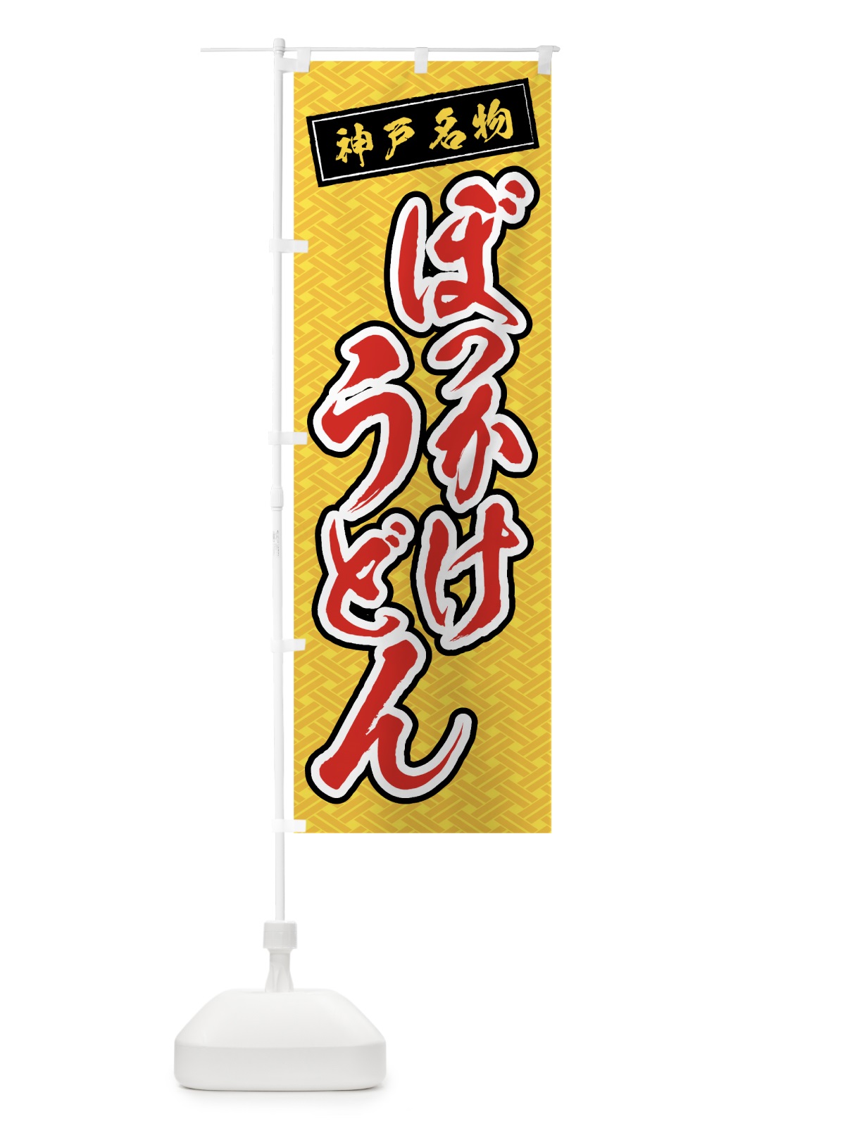 のぼり ぼっかけうどん のぼり旗 0A92(デザイン【B】)