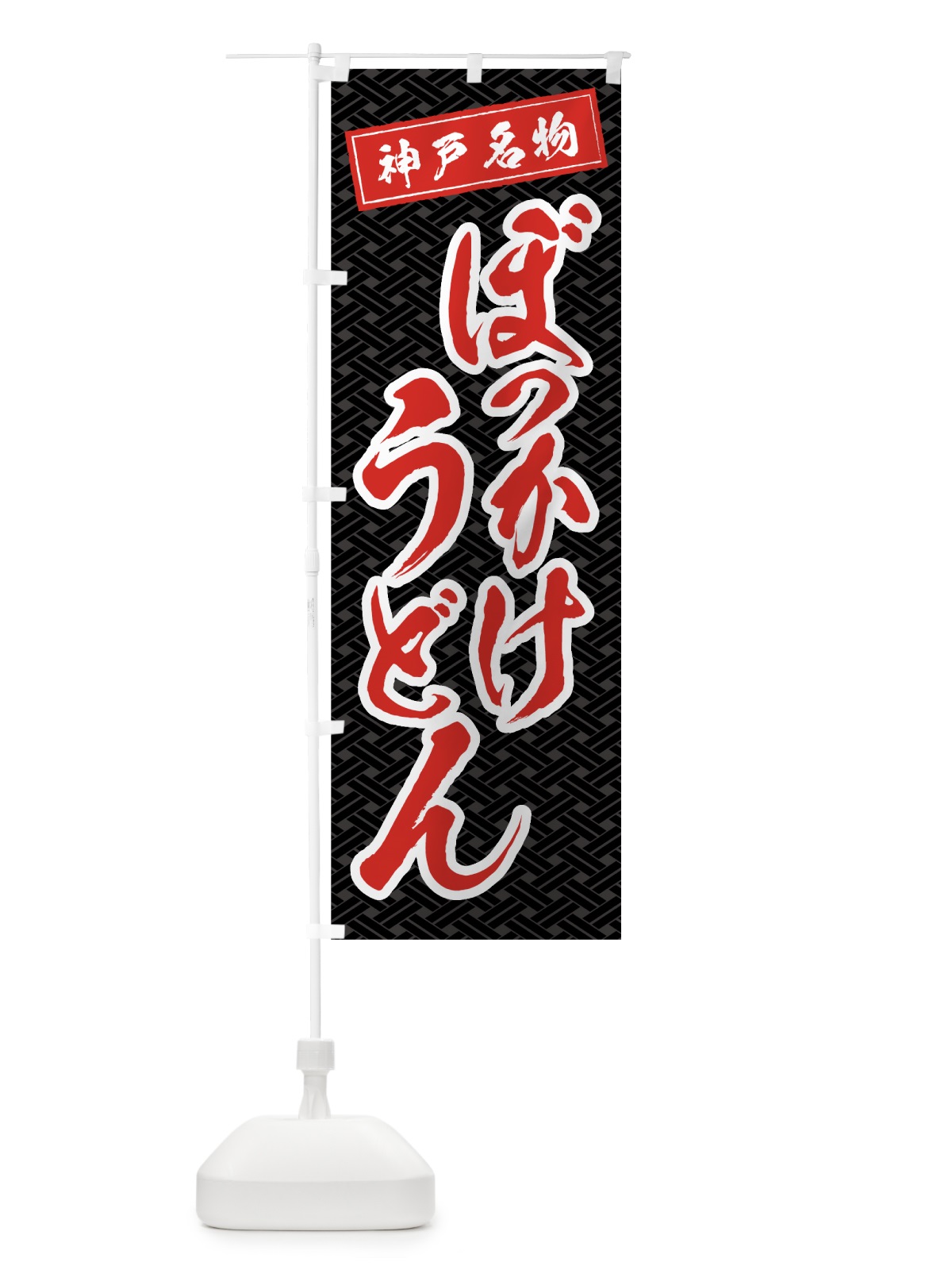 のぼり ぼっかけうどん のぼり旗 0A92(デザイン【C】)