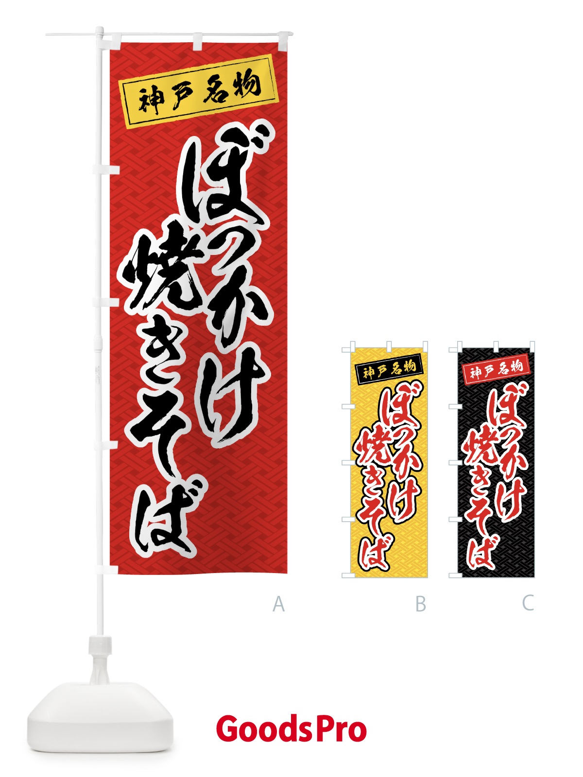 のぼり ぼっかけ焼そば のぼり旗 0A97