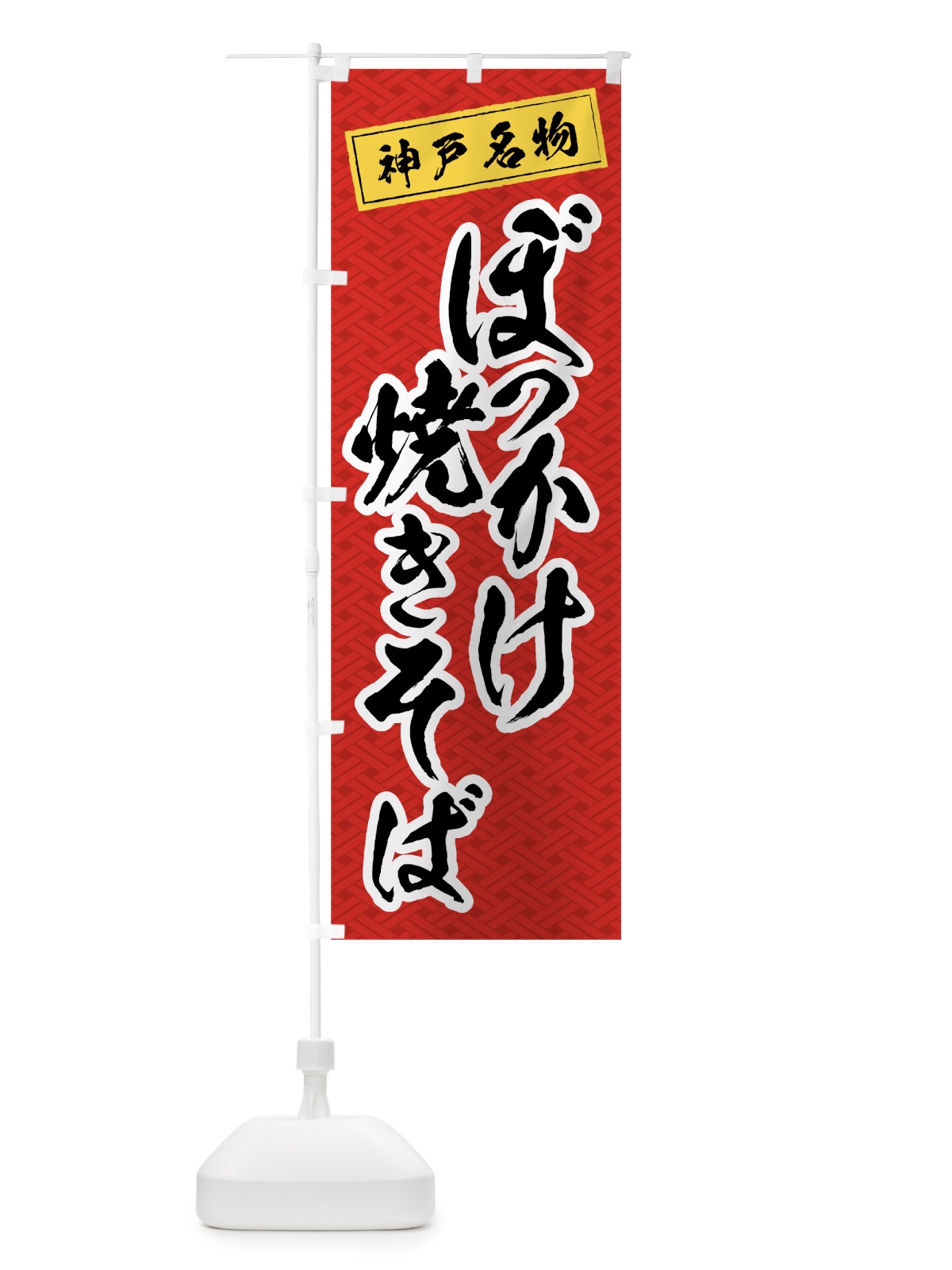 のぼり ぼっかけ焼そば のぼり旗 0A97(デザイン【A】)