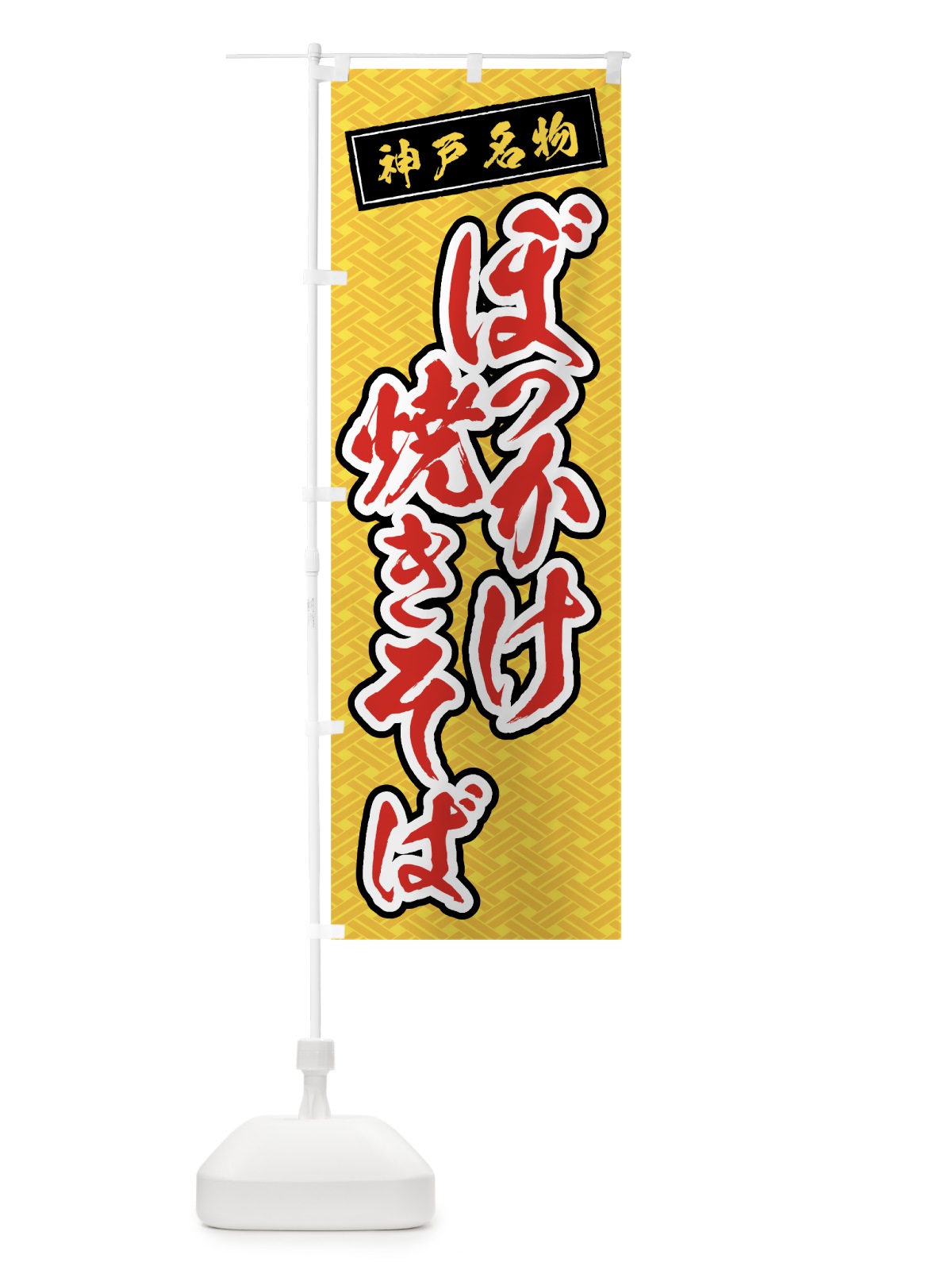 のぼり ぼっかけ焼そば のぼり旗 0A97(デザイン【B】)