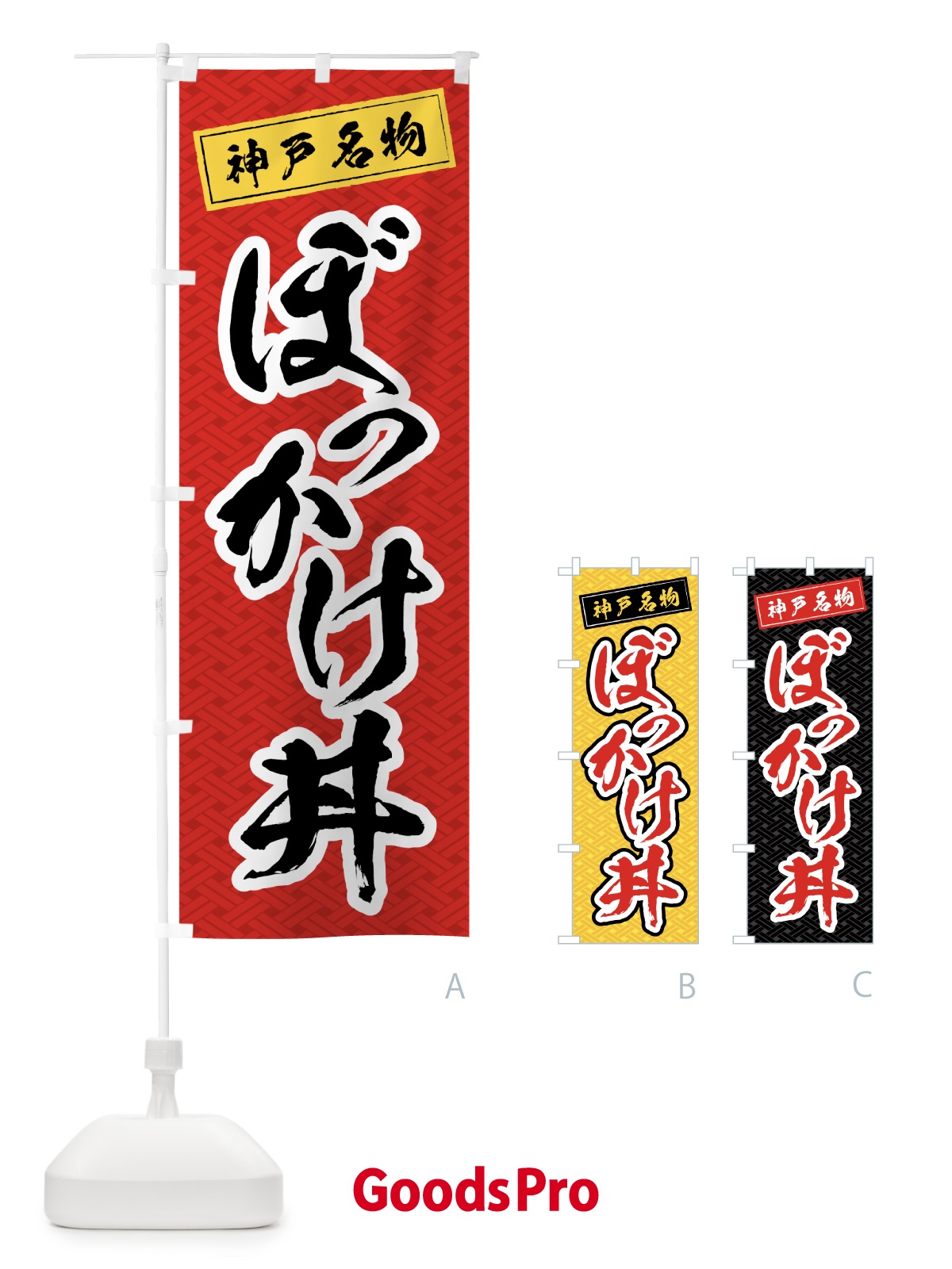 のぼり ぼっかけ丼 のぼり旗 0A9E