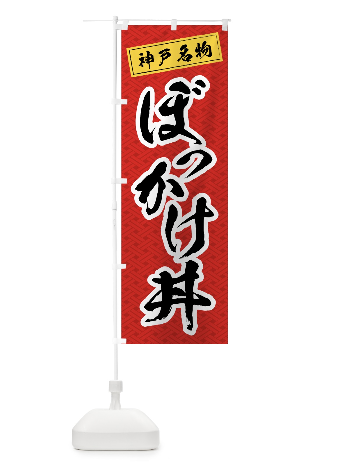 のぼり ぼっかけ丼 のぼり旗 0A9E(デザイン【A】)