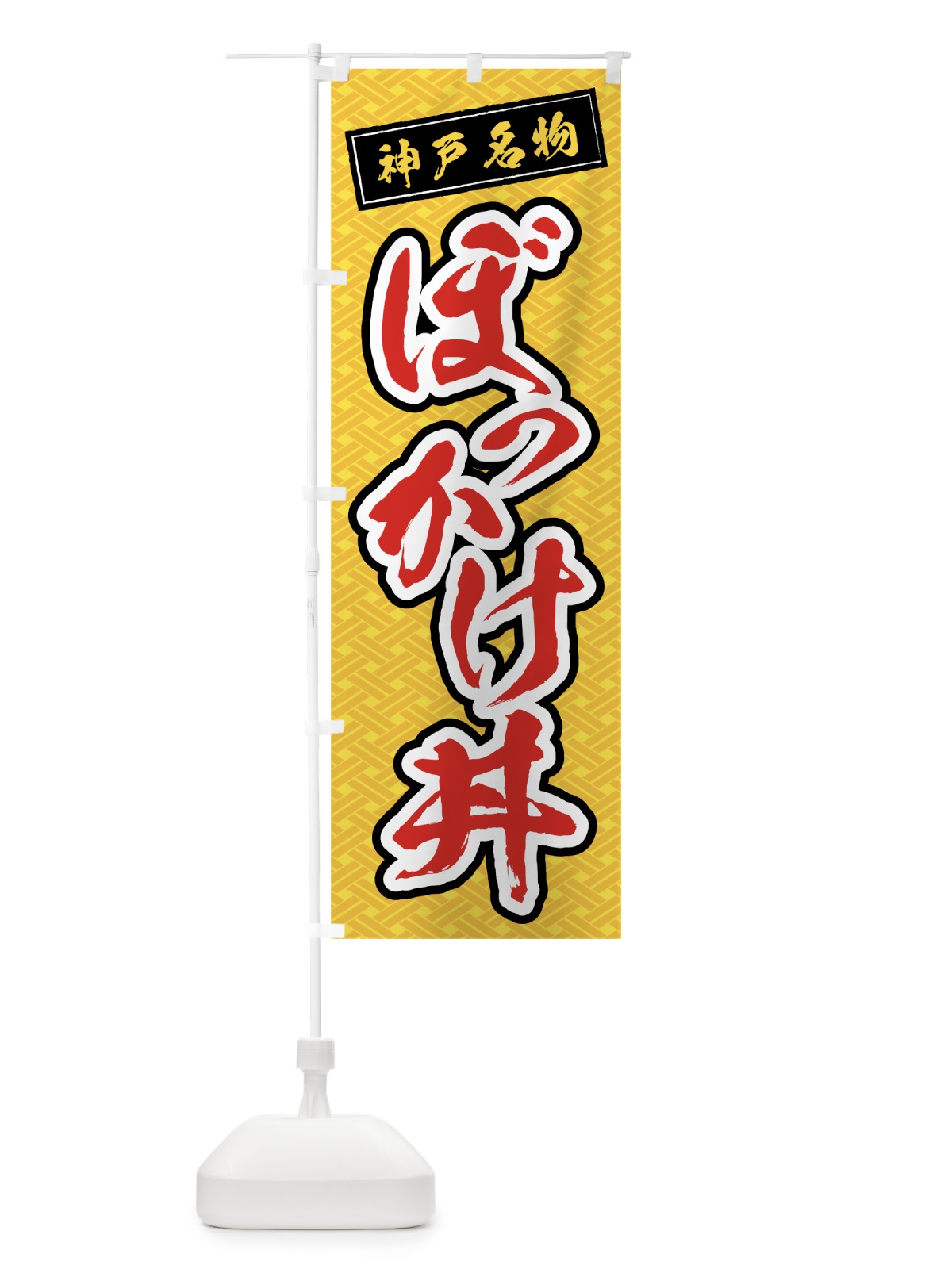 のぼり ぼっかけ丼 のぼり旗 0A9E(デザイン【B】)