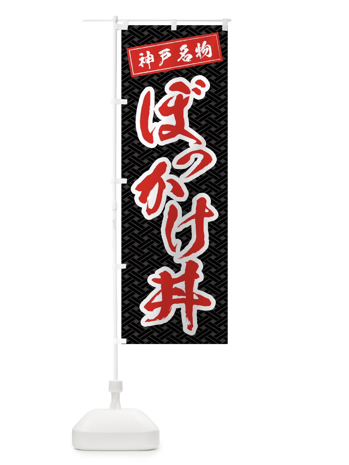 のぼり ぼっかけ丼 のぼり旗 0A9E(デザイン【C】)
