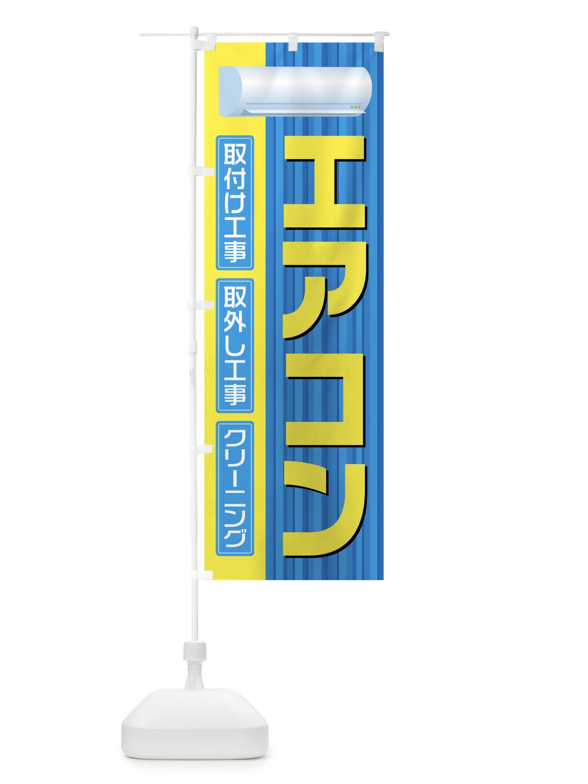 のぼり エアコン取付工事 のぼり旗 0A9F(デザイン【A】)