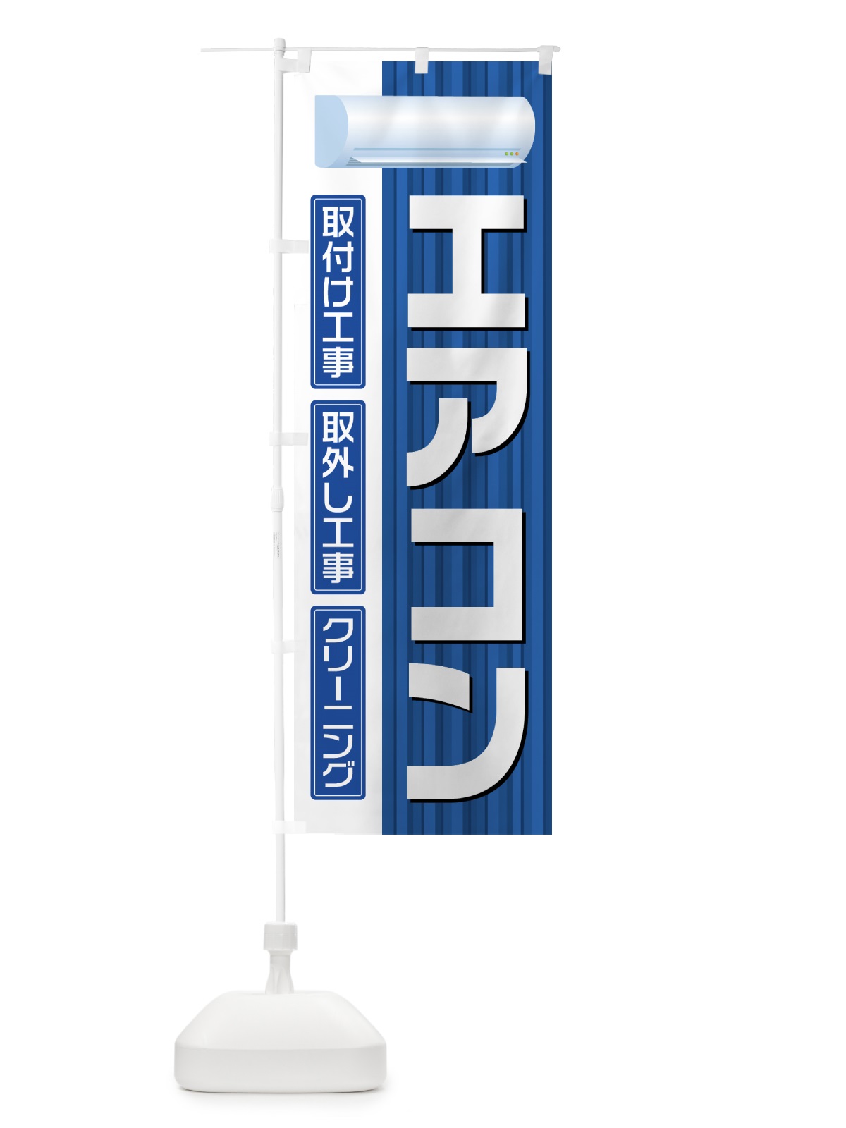 のぼり エアコン取付工事 のぼり旗 0A9F(デザイン【B】)