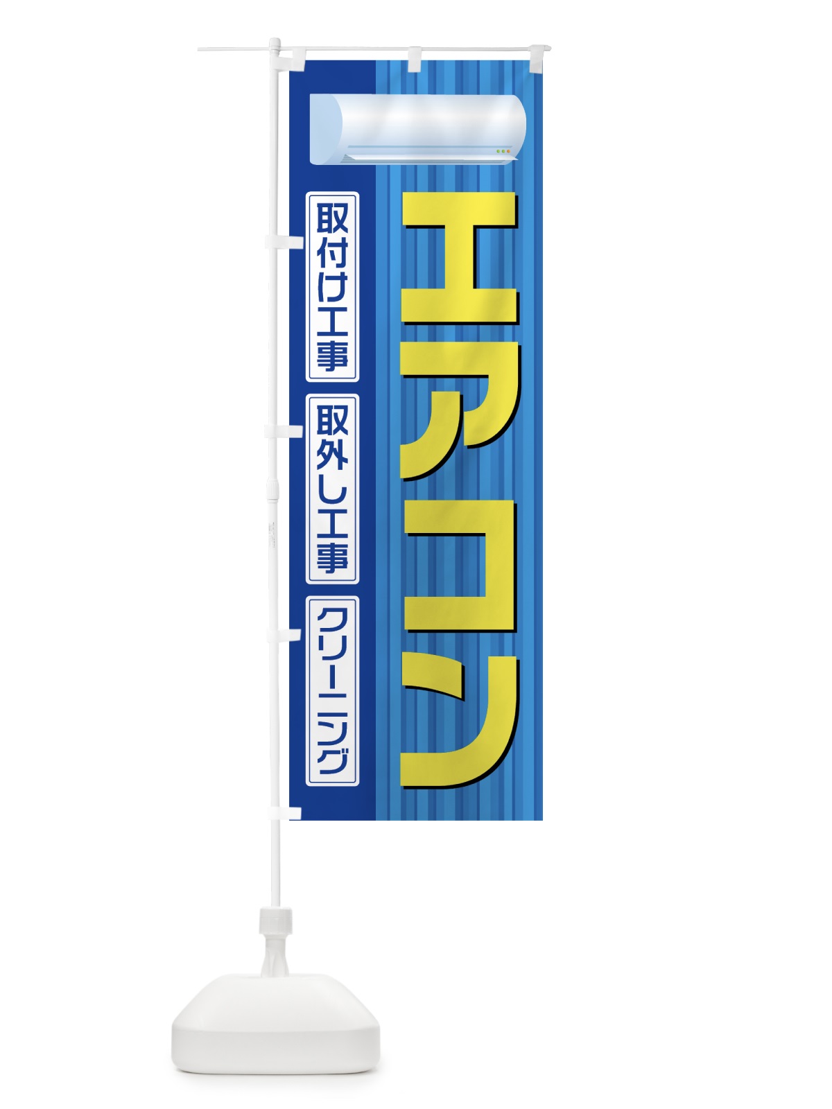 のぼり エアコン取付工事 のぼり旗 0A9F(デザイン【C】)