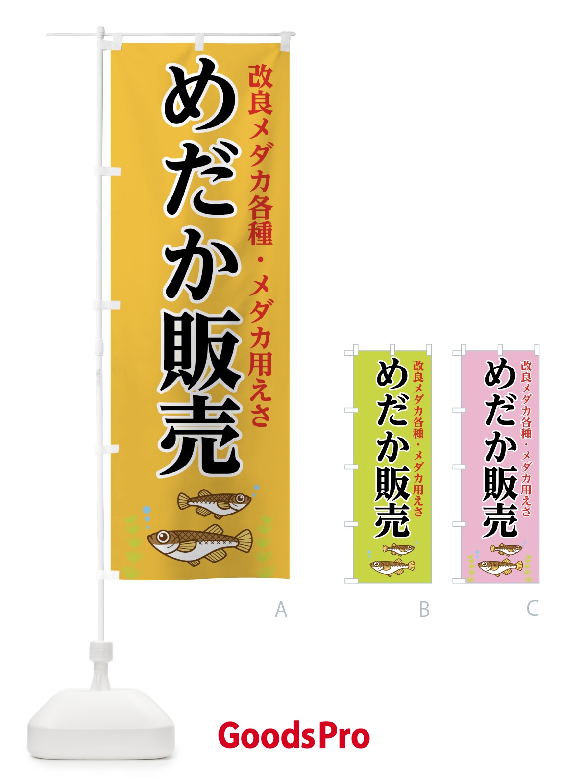 のぼり めだか販売 のぼり旗 0A9J