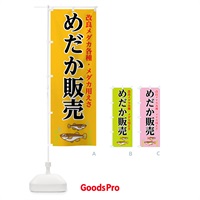 のぼり めだか販売 のぼり旗 0A9J