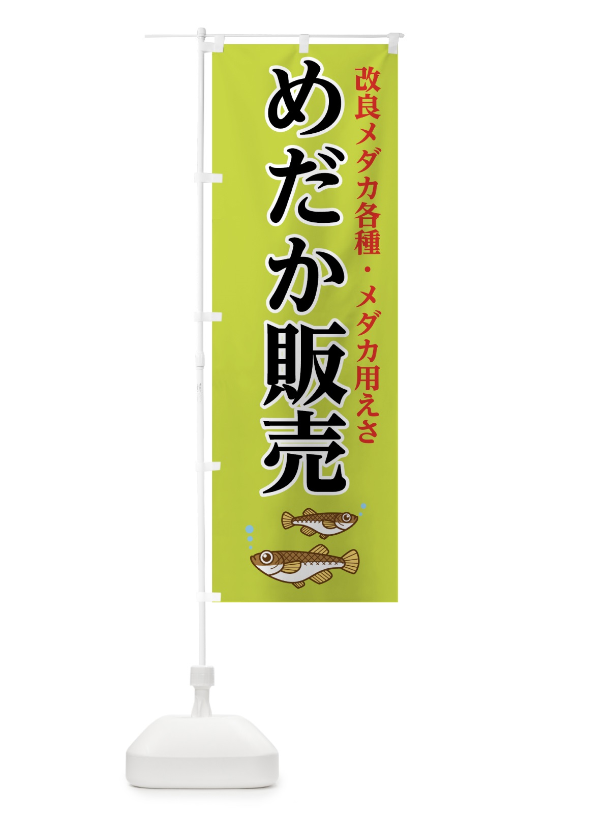 のぼり めだか販売 のぼり旗 0A9J(デザイン【B】)