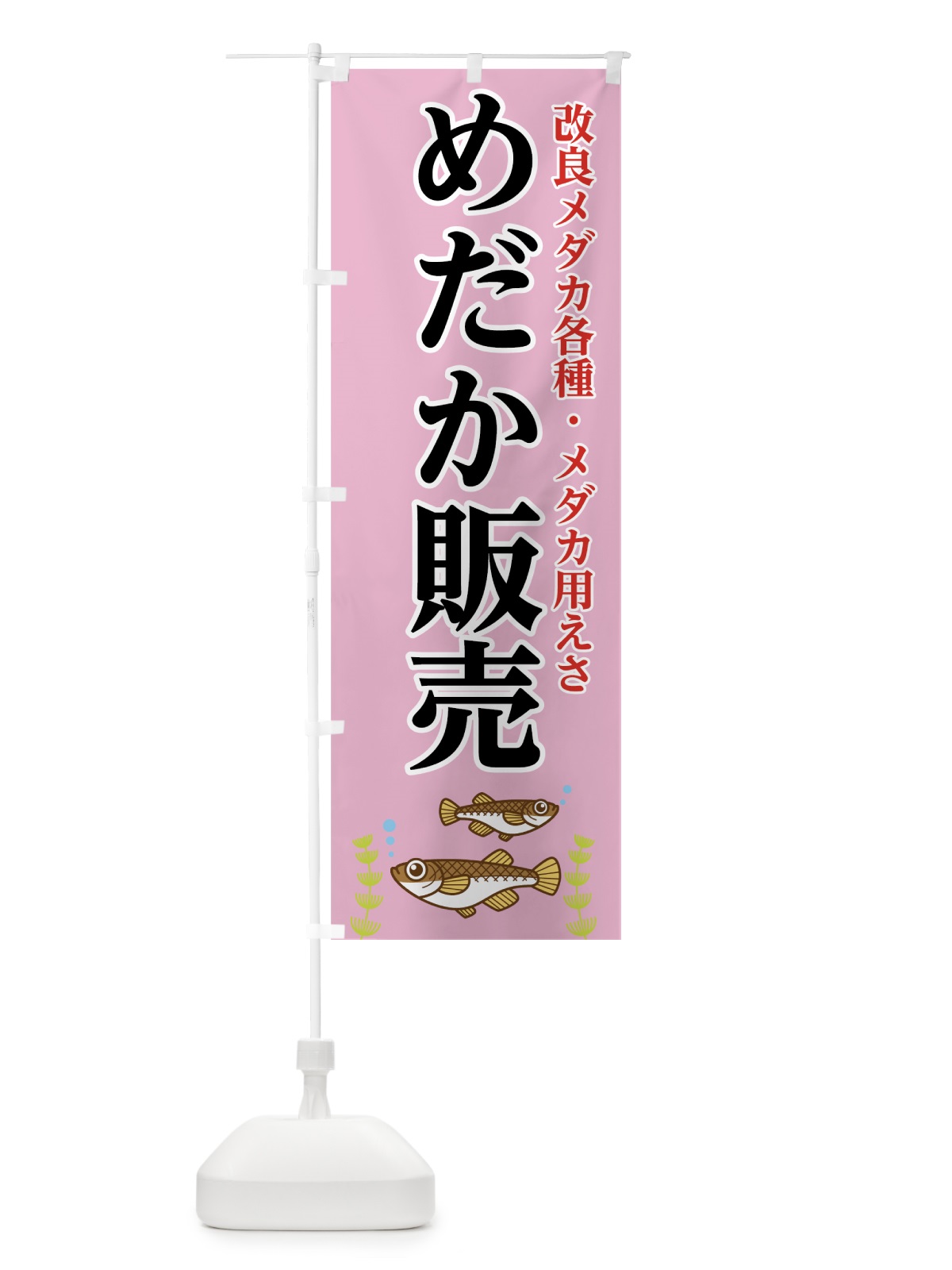 のぼり めだか販売 のぼり旗 0A9J(デザイン【C】)