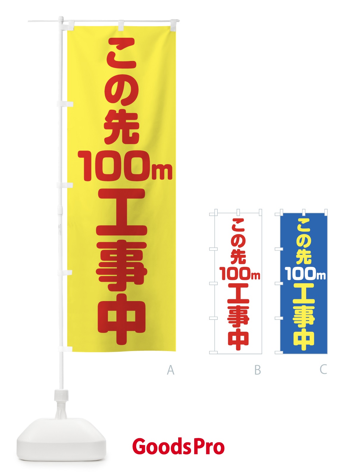 のぼり この先100m工事中 のぼり旗 0A9U