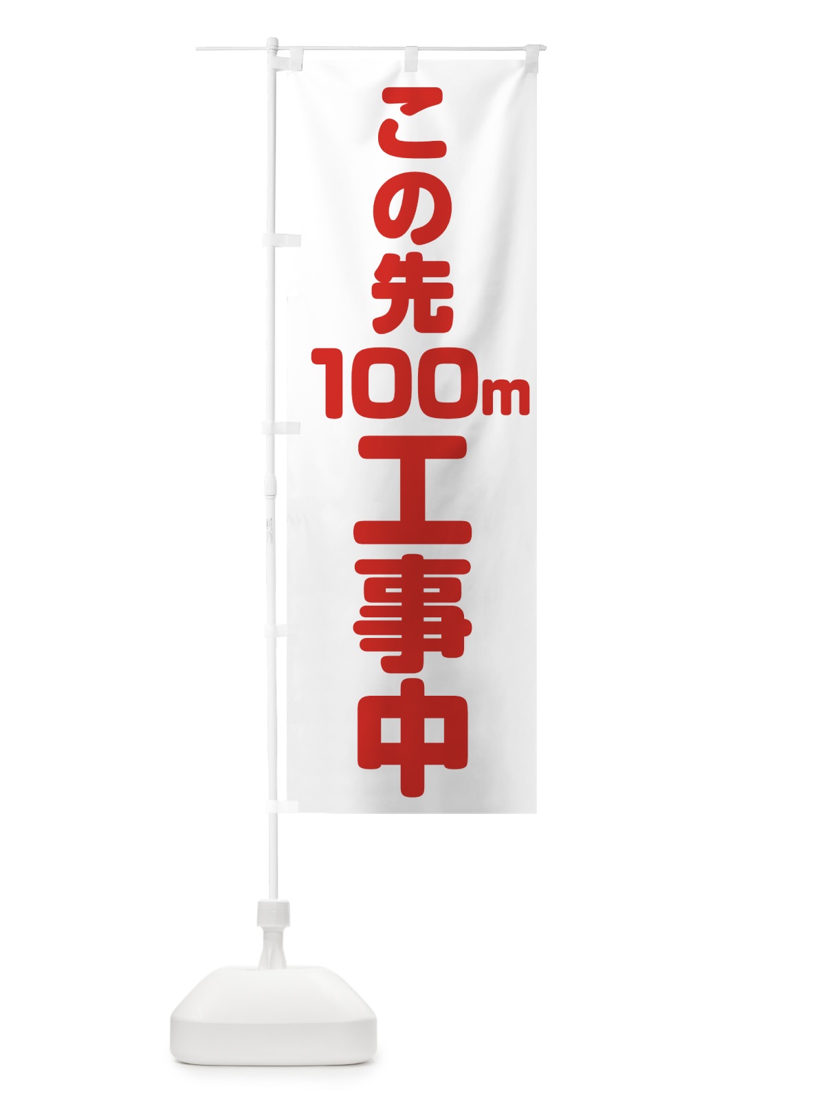 のぼり この先100m工事中 のぼり旗 0A9U(デザイン【B】)