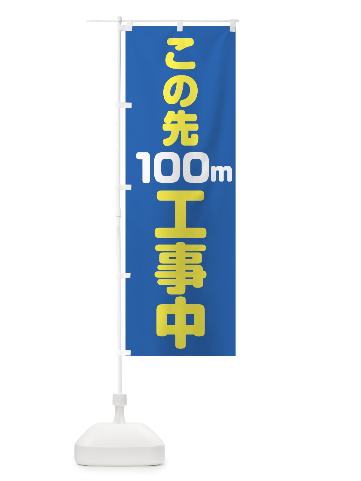 のぼり この先100m工事中 のぼり旗 0A9U(デザイン【C】)