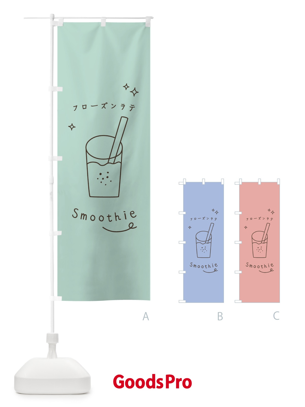 のぼり フローズンラテスムージー のぼり旗 0AA0
