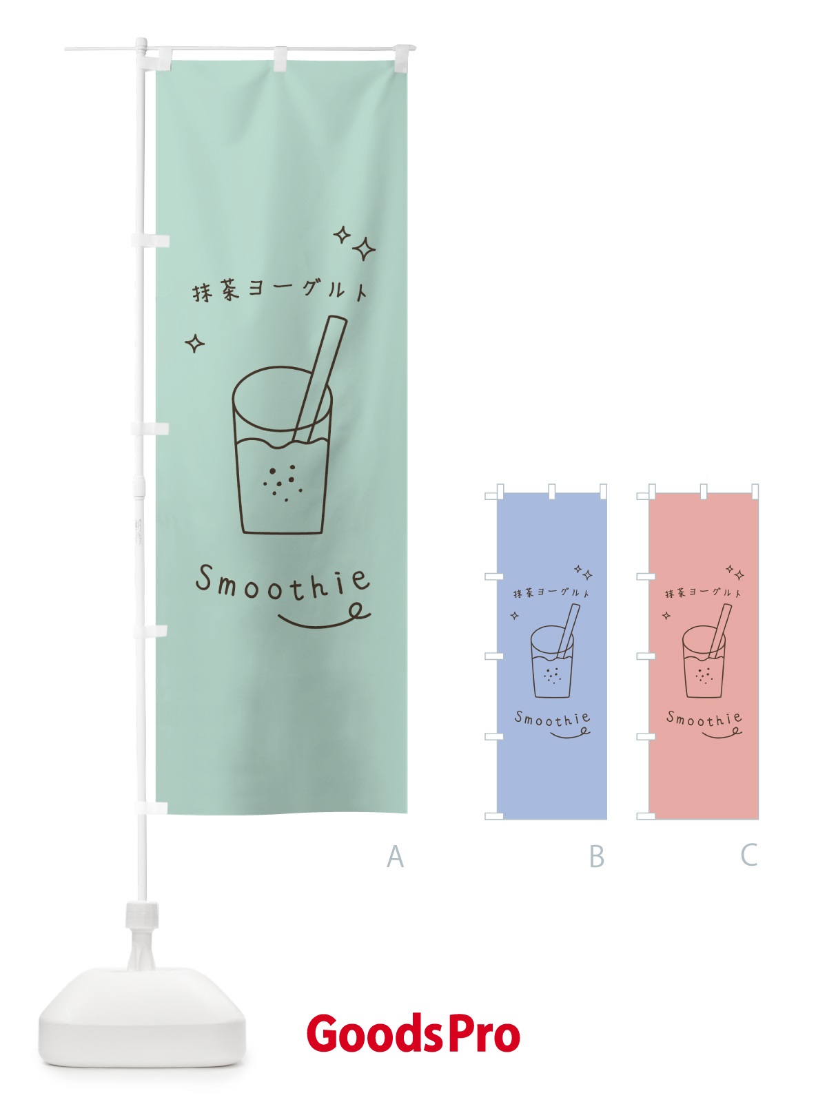 のぼり 抹茶ヨーグルトスムージー のぼり旗 0AAL
