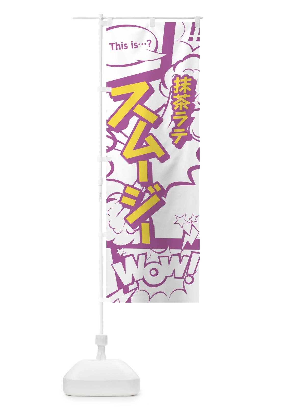 のぼり 抹茶ラテスムージー のぼり旗 0ACK(デザイン【C】)