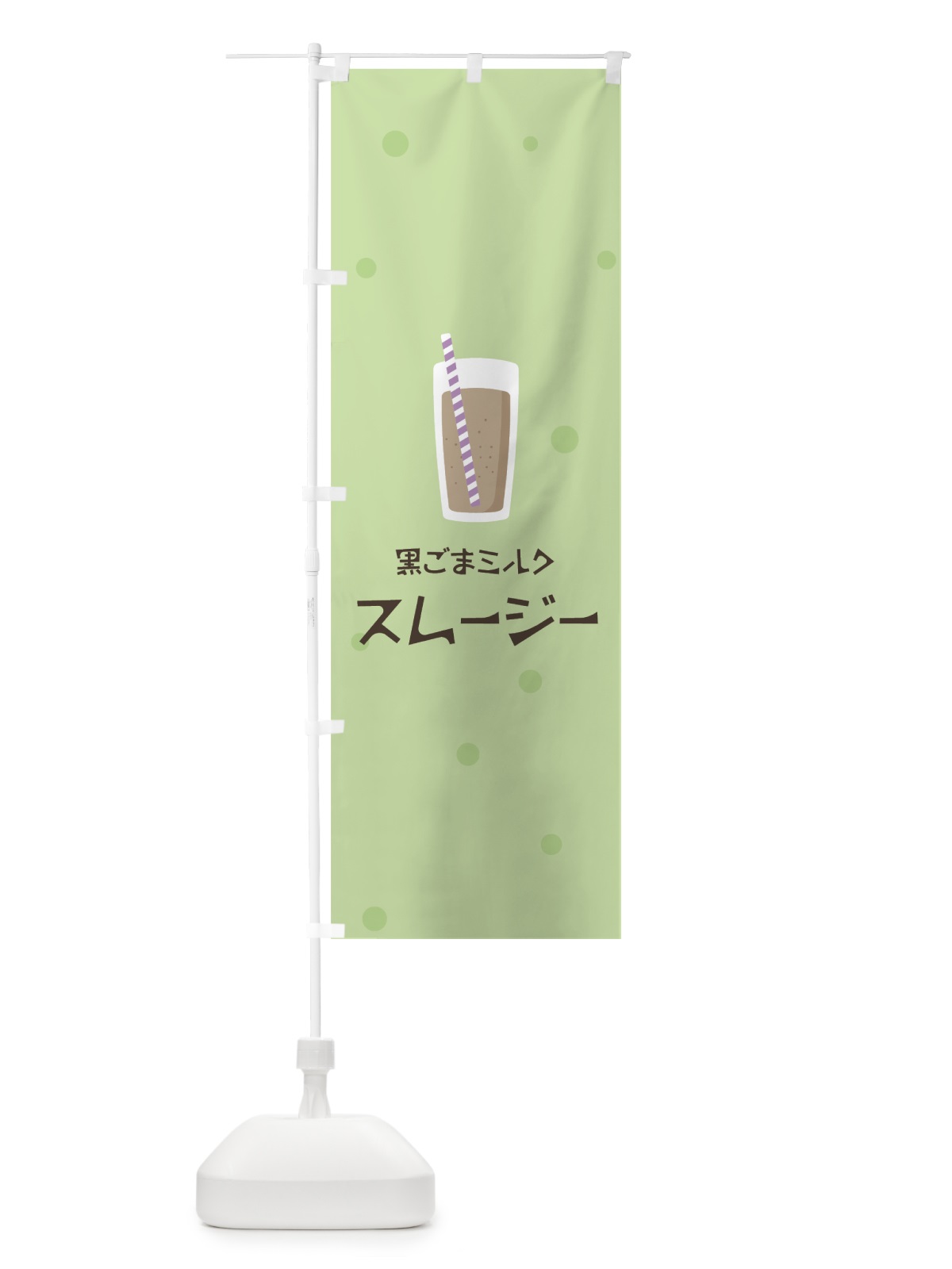 のぼり 黒ごまミルクスムージー のぼり旗 0AE0(デザイン【A】)