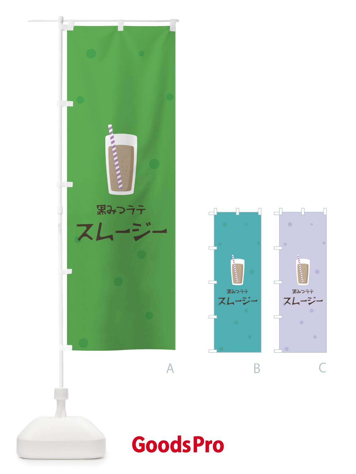 のぼり 黒みつラテスムージー のぼり旗 0AE2