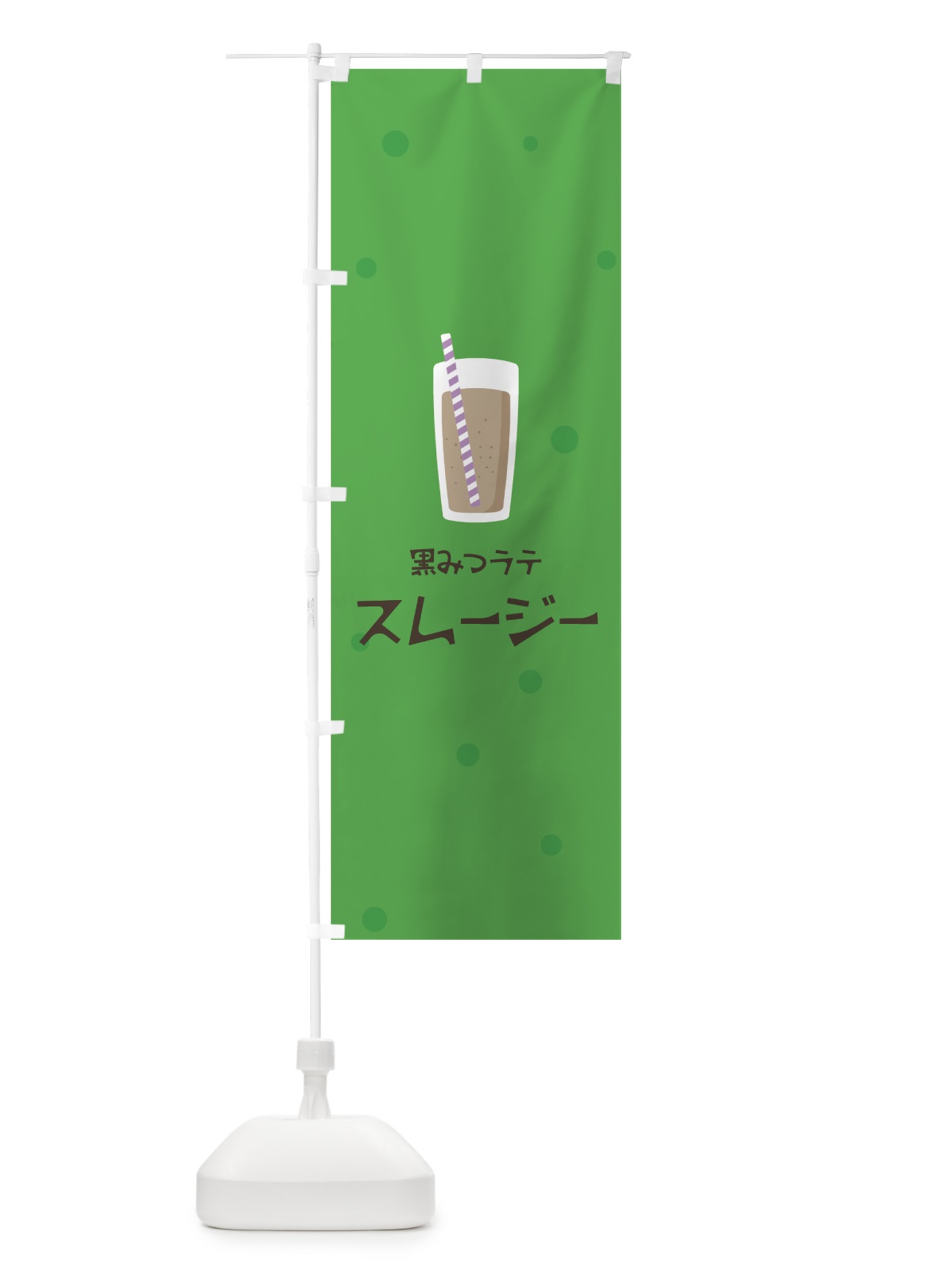 のぼり 黒みつラテスムージー のぼり旗 0AE2(デザイン【A】)