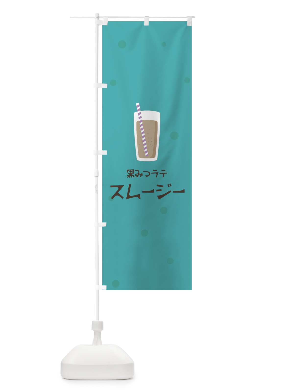 のぼり 黒みつラテスムージー のぼり旗 0AE2(デザイン【B】)