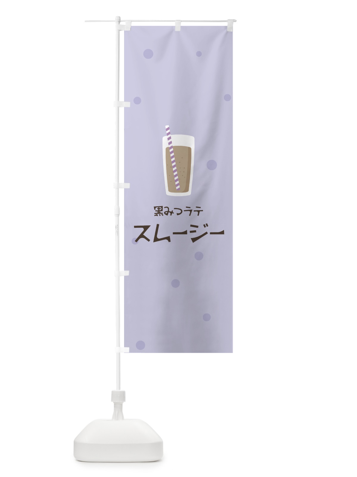 のぼり 黒みつラテスムージー のぼり旗 0AE2(デザイン【C】)