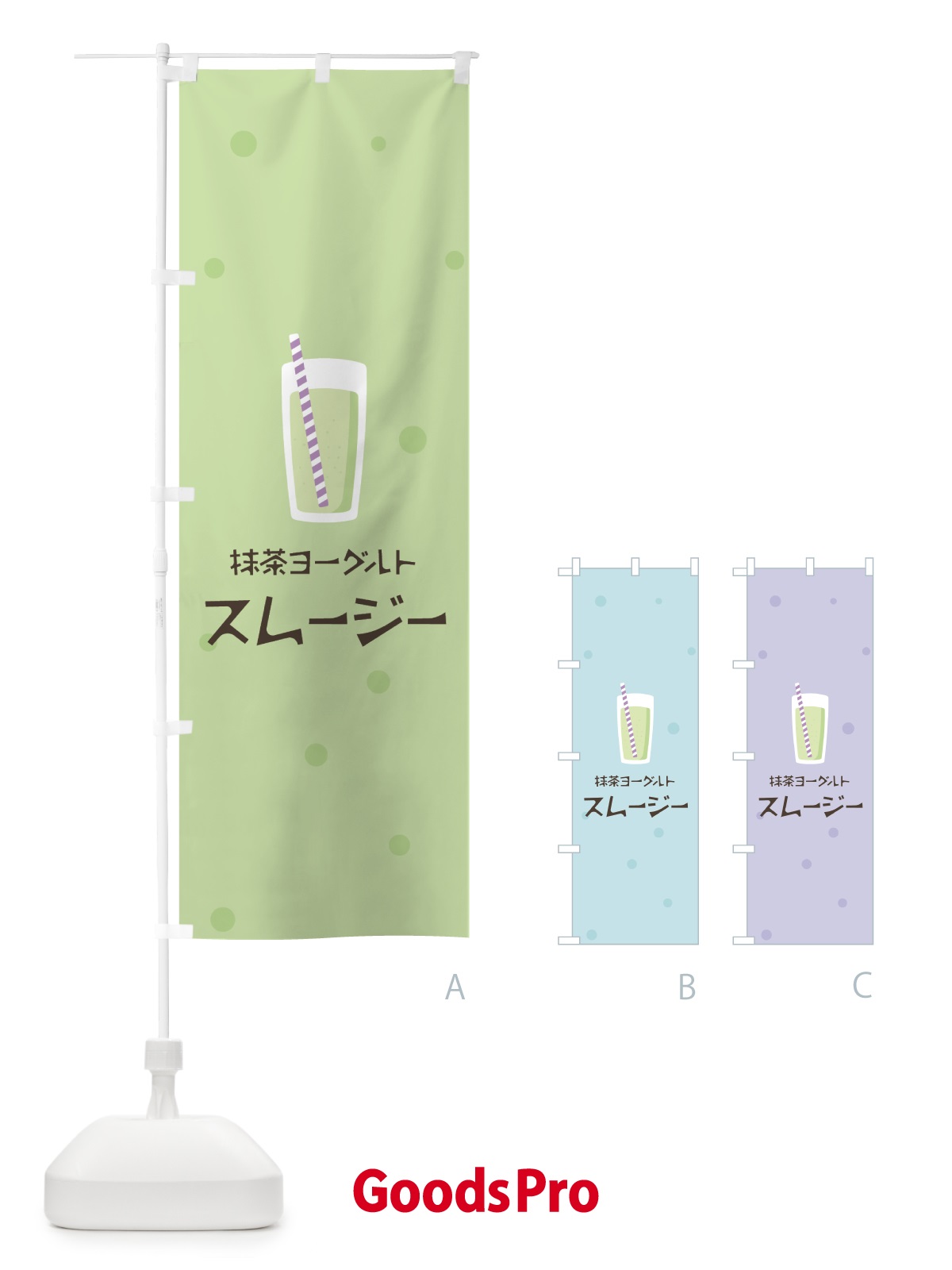 のぼり 抹茶ヨーグルトスムージー のぼり旗 0AE3