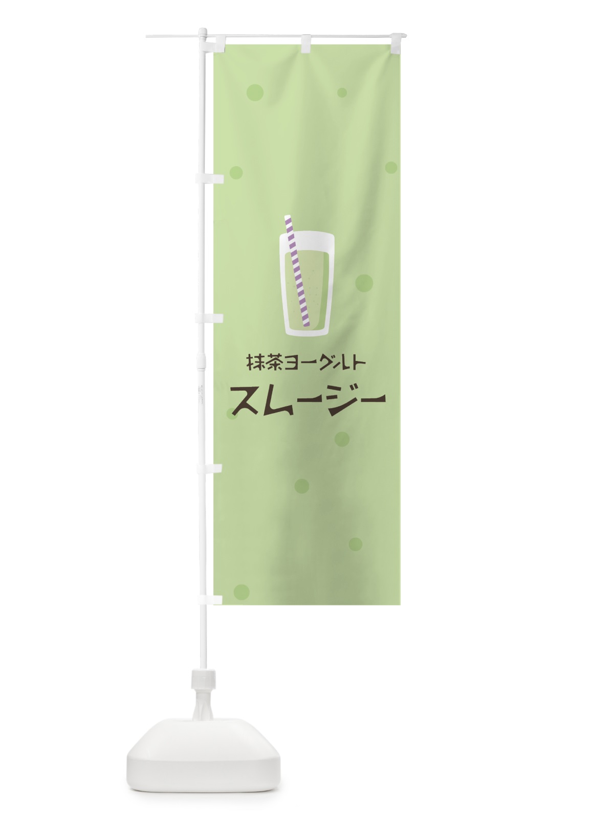 のぼり 抹茶ヨーグルトスムージー のぼり旗 0AE3(デザイン【A】)