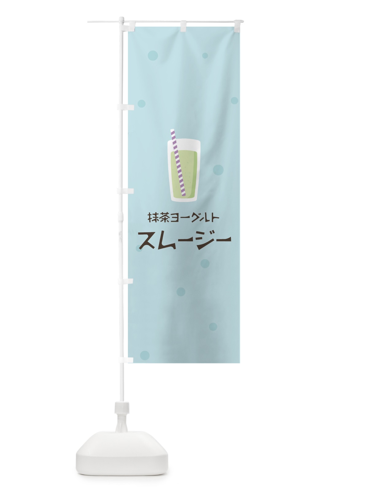 のぼり 抹茶ヨーグルトスムージー のぼり旗 0AE3(デザイン【B】)