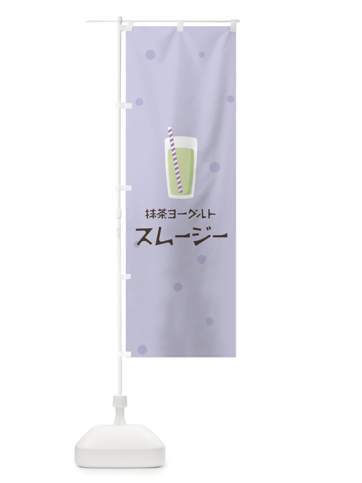のぼり 抹茶ヨーグルトスムージー のぼり旗 0AE3(デザイン【C】)