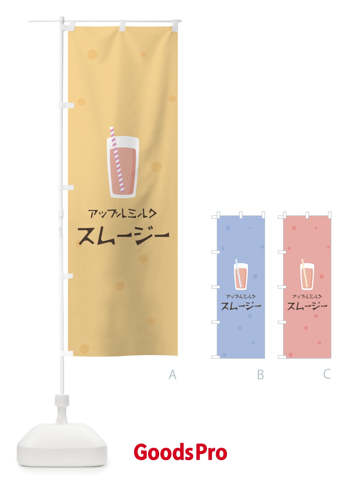 のぼり アップルミルクスムージー のぼり旗 0AE5