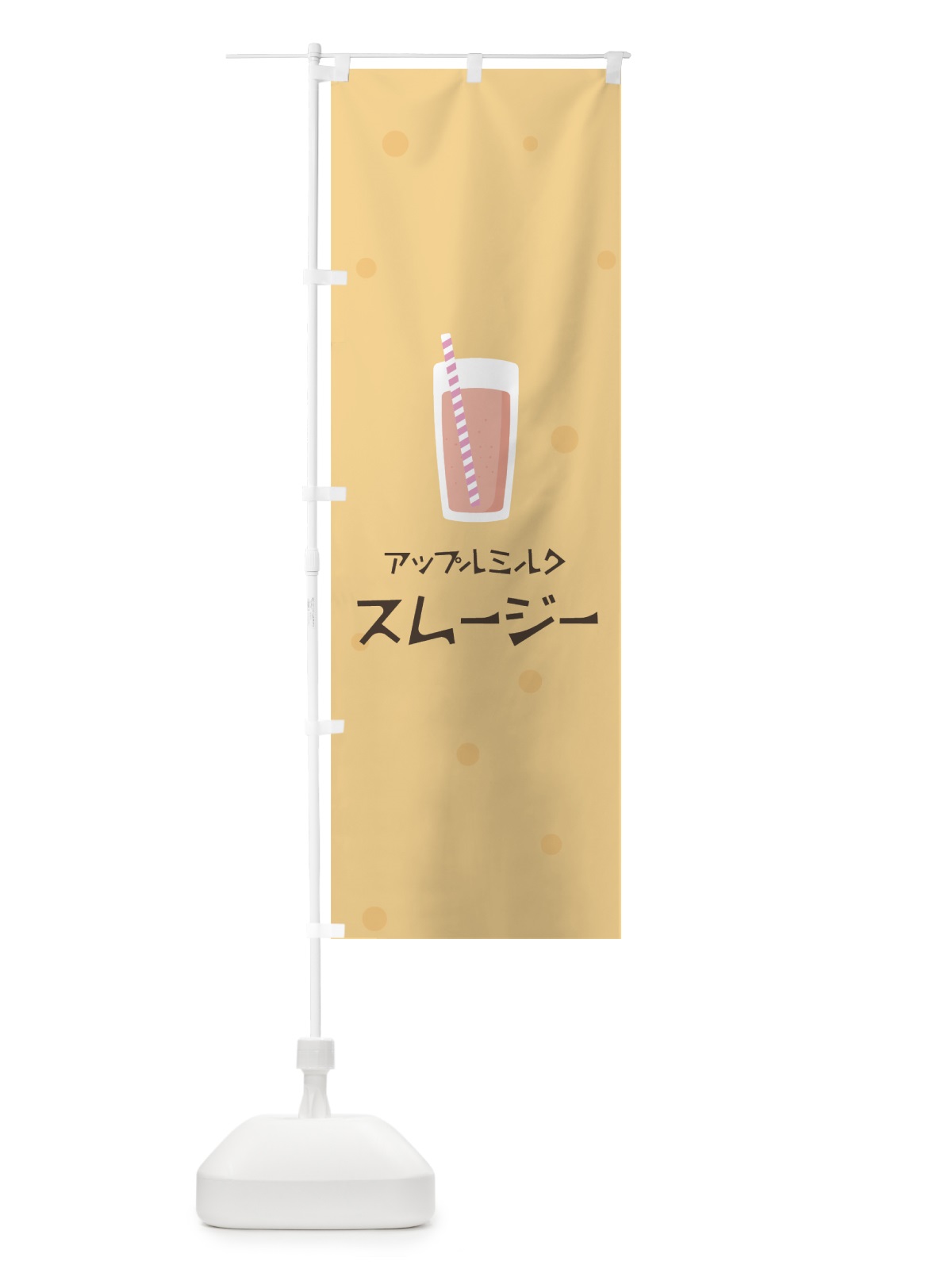 のぼり アップルミルクスムージー のぼり旗 0AE5(デザイン【A】)
