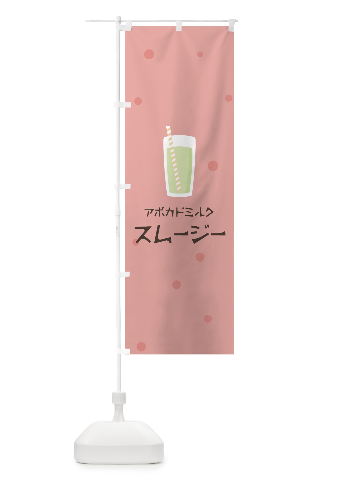 のぼり アボカドミルクスムージー のぼり旗 0AE6(デザイン【C】)